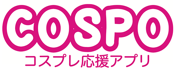 コスプレ応援アプリ「COSPO」
