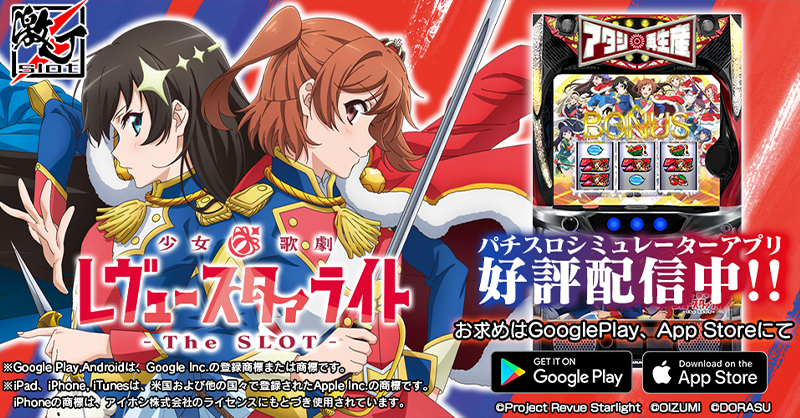 激J slot】L 少女☆歌劇 レヴュースタァライト -The SLOT-