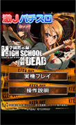 激Jパチスロ HIGH SCHOOL OF THE DEAD