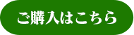 ご購入はこちら