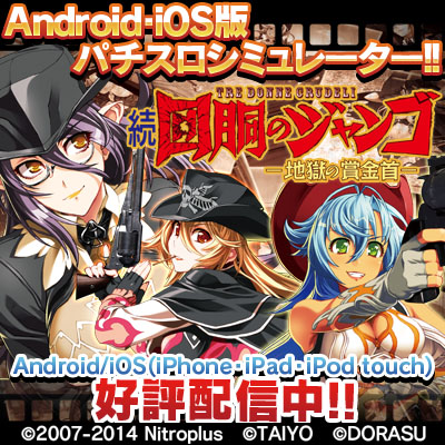 激Jパチスロ 続 回胴のジャンゴ