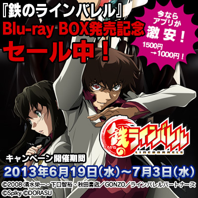 鉄のラインバレル』Blu-ray BOX発売記念キャンペーン