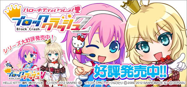 ハローキティといっしょ!ブロッククラッシュZ ハローキティといっしょ!ブロッククラッシュZ