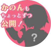 かのんもちょっとずつ公開！