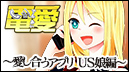 電愛 ～愛し合うアプリ US娘編～