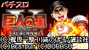 パチスロ　巨人の星Ｖ