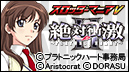 スロッターマニアV 絶対衝激Ⅱ