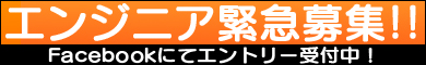 エンジニア募集