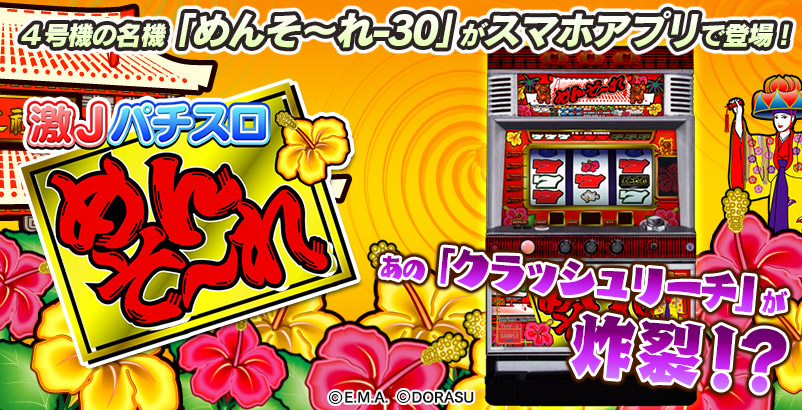 激Jスロット めんそ～れ-30