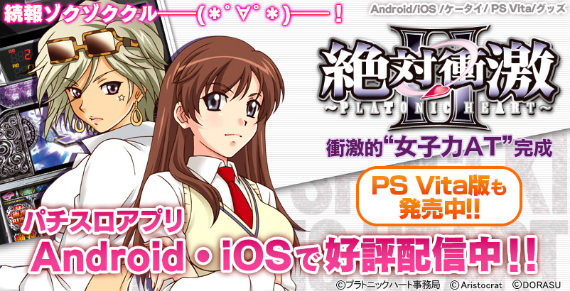 スロット 絶対衝激Ⅱ スマホアプリ･PS Vita専用ソフト･グッズ 続々登場!!