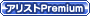 アリストPremium