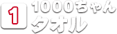 [1]1000ちゃんタオル