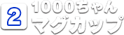 [2]1000ちゃんマグカップ