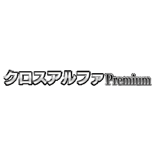 アリストPremium