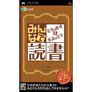 みんなで読書 名作＆推理＆怪談＆文学