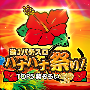 激Jパチスロ ハナハナ祭り！TOP5勢揃いSP