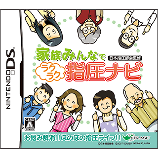 家族みんなで日本指圧師会監修 ラクラク指圧ナビ