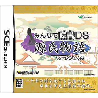 みんなで読書DS 源氏物語+ちょっとだけ文学