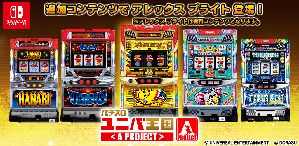 パチスロ ユニバ王国＜A PROJECT＞