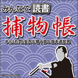 みんなで読書 捕物帳半七＆右門＆安吾＆顎十朗＆旗本退屈男