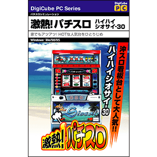 DiGiCube PCシリーズハイハイシオサイ-30