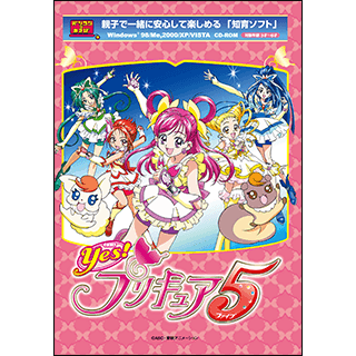 パソコンであそぼ！　Yes!プリキュア5