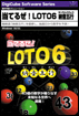 DiGiCube PCシリーズ当てるぜ！LOTO6　納音五行