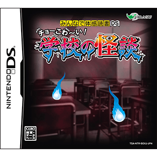 みんなで体感読書DS チョーこわ～い！学校の怪談