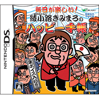 毎日が楽しい！綾小路きみまろのハッピー手帳