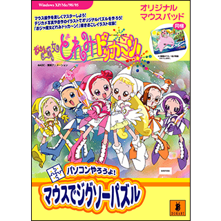 マウスでジグソーパズル　おジャ魔女どれみドッカ～ン（オリジナルマウスパッド付）