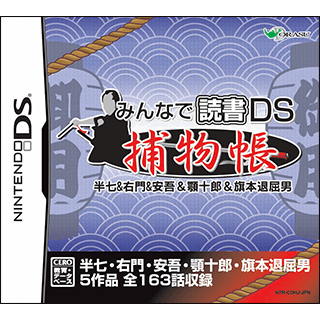 みんなで読書DS 捕物帳 半七&右門&安吾&顎十郎&旗本退屈男