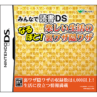 みんなで読書DS なるほど！楽しい生活の裏ワザ隠ワザ