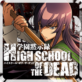 学園黙示録 HIGHSCHOOL OF THE DEAD