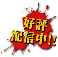 好評配信中