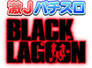 激Jパチスロ BLACK LAGOON