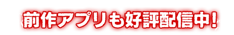 前作アプリで予習をしよう！