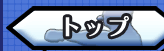 トップ