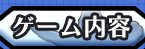 ゲーム内容