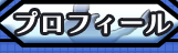 プロフィール
