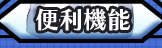 便利機能