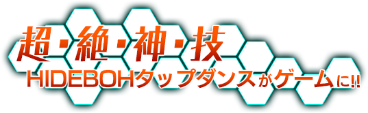 -超絶神技 HIDEBOHタップダンスがゲームに！！-