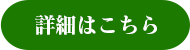 詳細はこちら