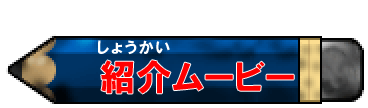 紹介ムービー