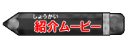 紹介ムービー