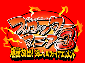 Amazon | スロッターマニア3 爆量放出!海人&ファイアエレメント