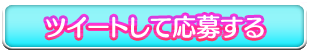 ツイートして応募する