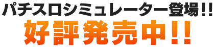 絶対衝激Ⅱ パチスロシミュレーター登場！！2013年4月18日発売!!