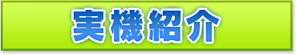 実機紹介