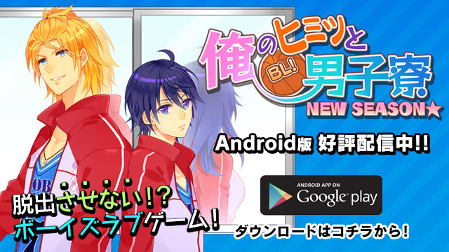 BL!俺のヒミツと男子寮 NEW SEASON☆