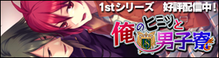 BL!俺のヒミツと男子寮 NEW SEASON☆